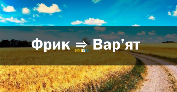 вар'ят
