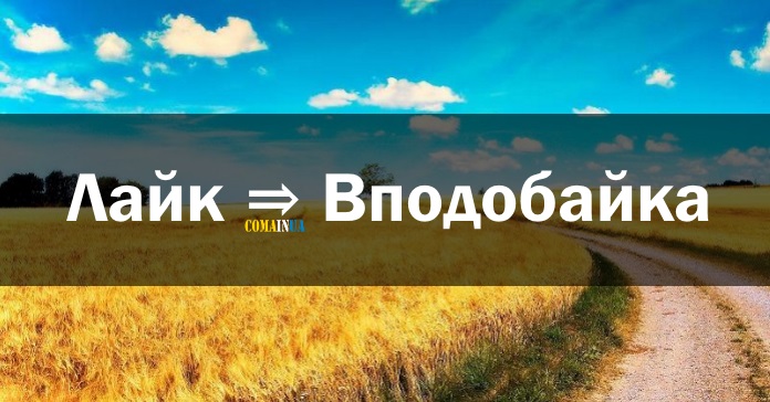 вподобайка
