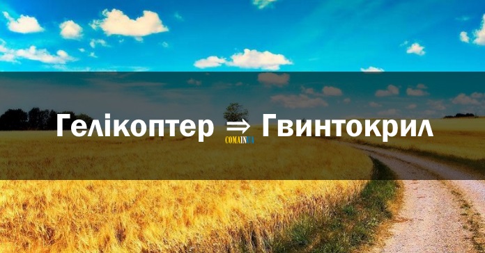 гвинтокрил