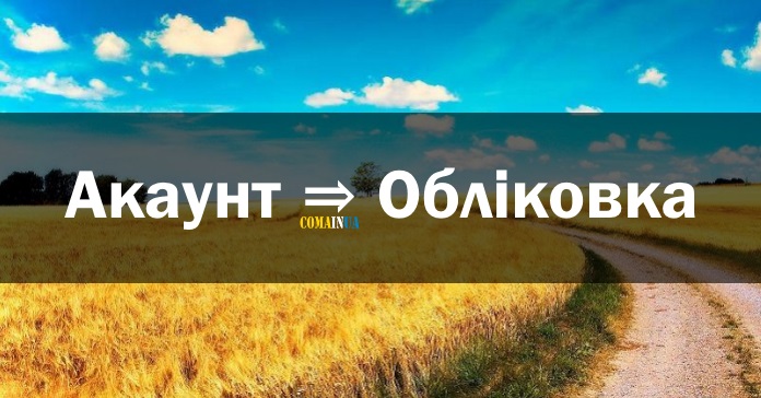 обліковка