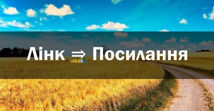 посилання
