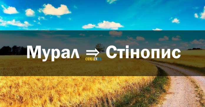 стінопис