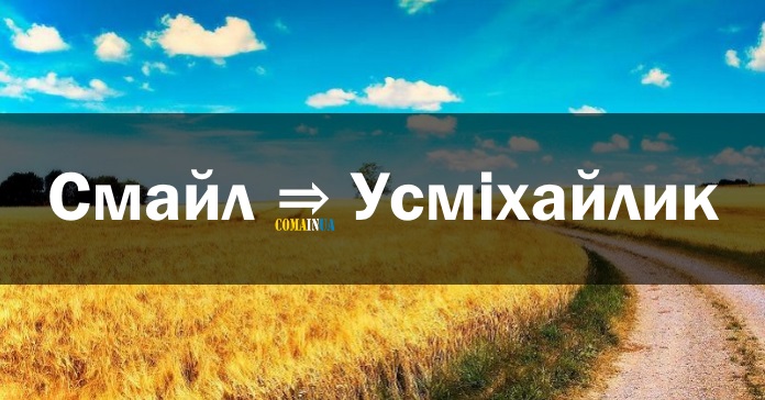усміхайлик