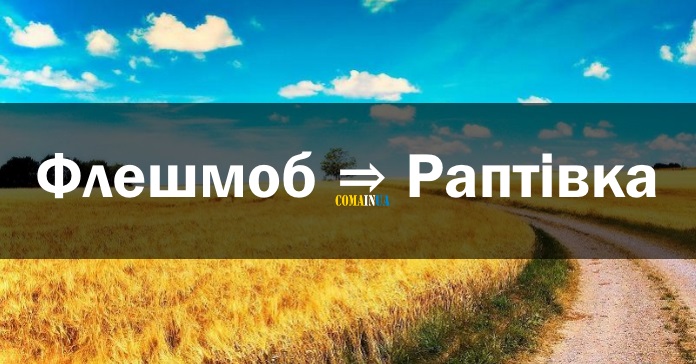 флешмоб