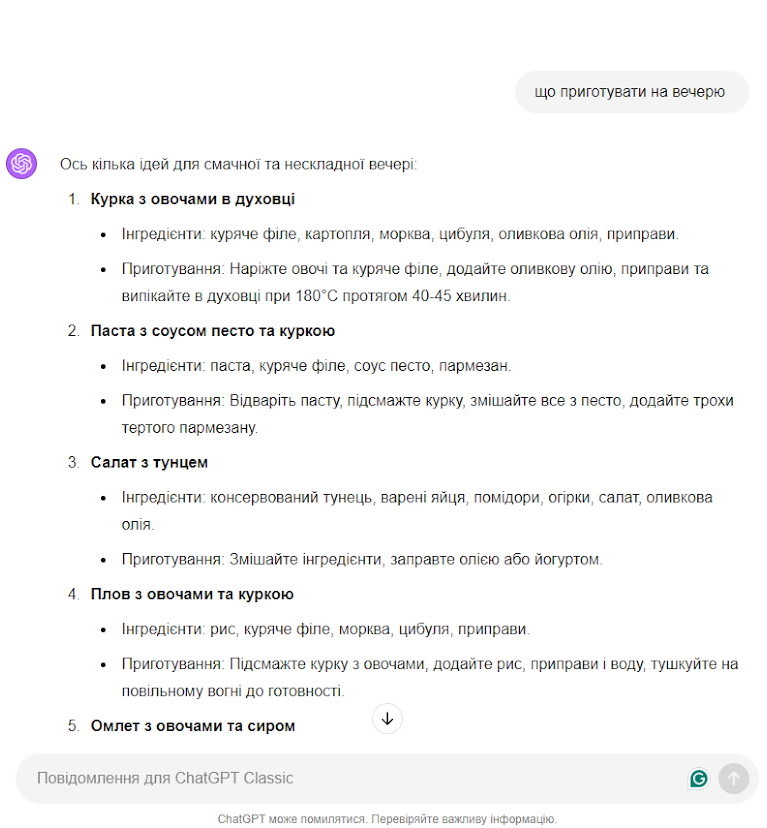 Як чат GPT допомагає з вибором рецепта на вечерю