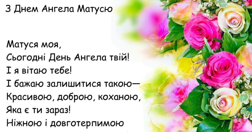 Привітання з днем ангела мамі картинки