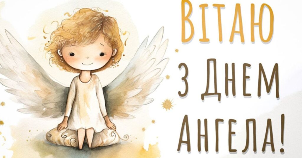 Привітання з днем ангела мамі- своїми словами