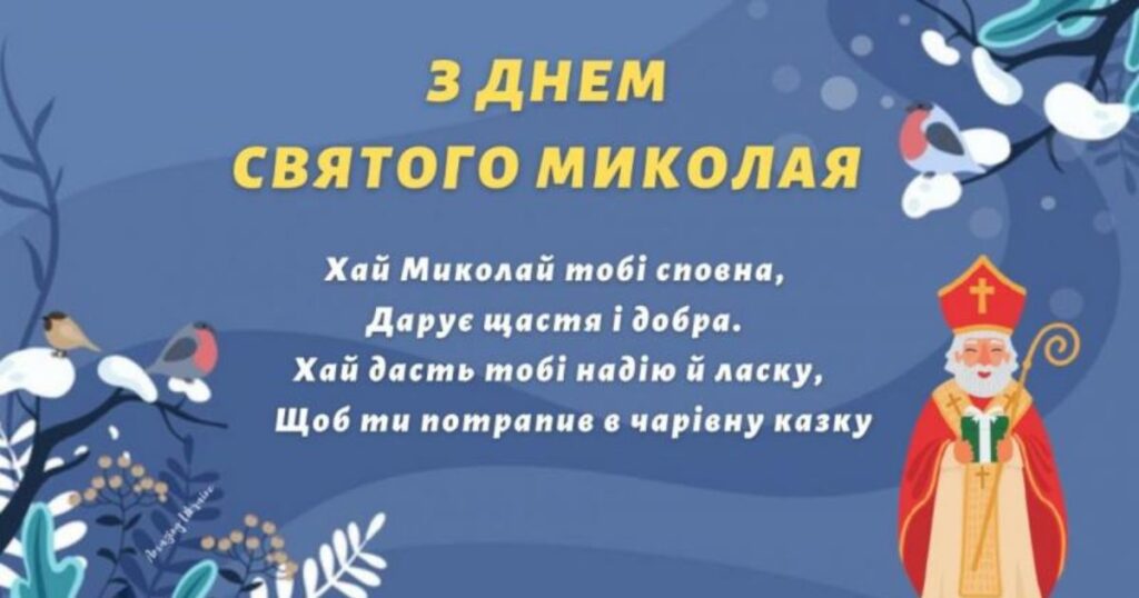 Привітання з Днем святого Миколая - картинки