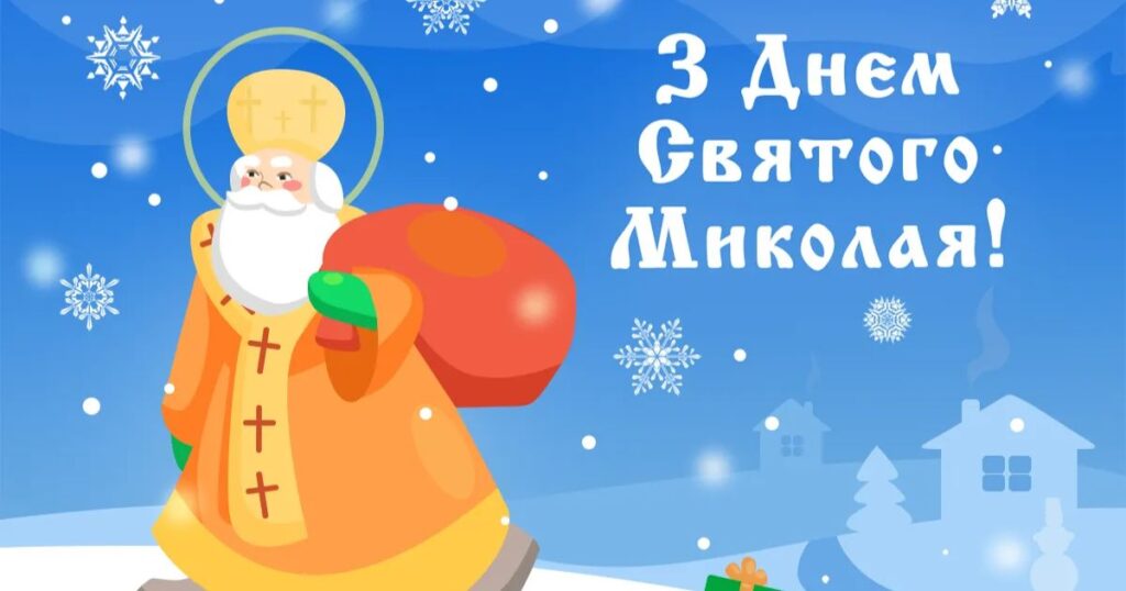 Привітання з Днем святого Миколая - картинки