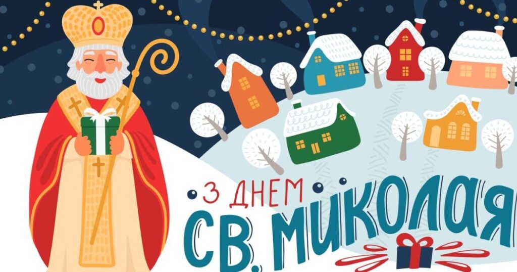 Привітання з Днем святого Миколая - картинки