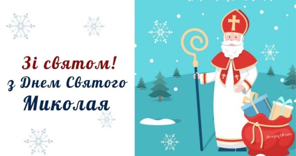Привітання з Днем святого Миколая - картинки