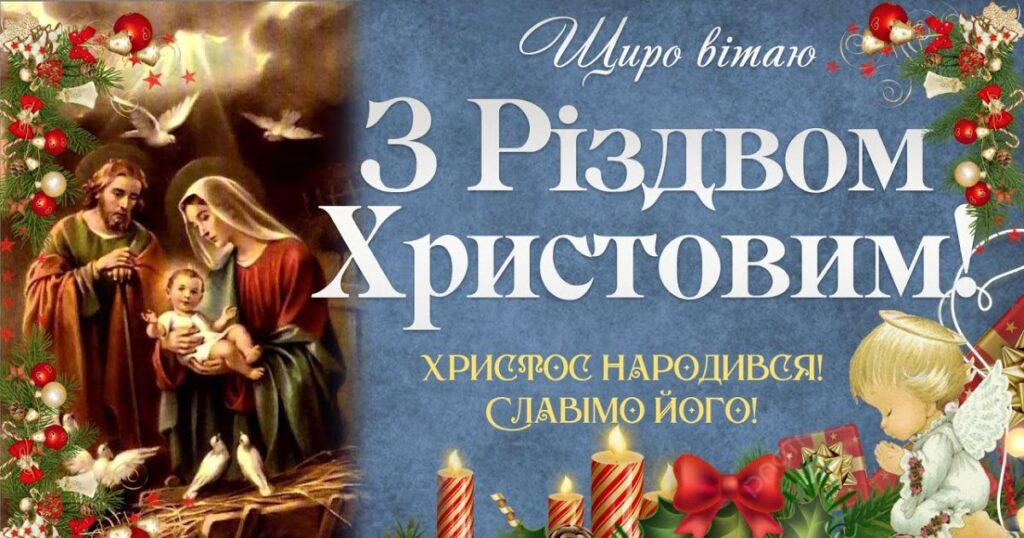 З Різдвом 2024: вірші- картинки