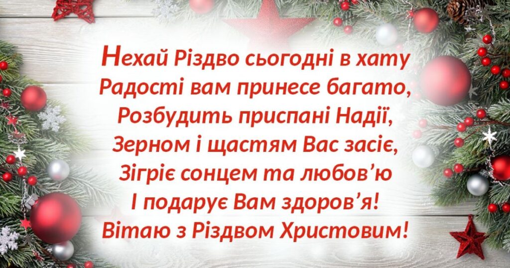 Привітання з Різдвом своїми словами та у віршах - картинки