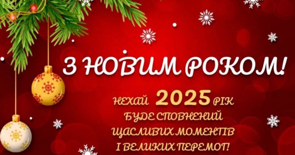 Привітання з Новим роком 2025: у віршах