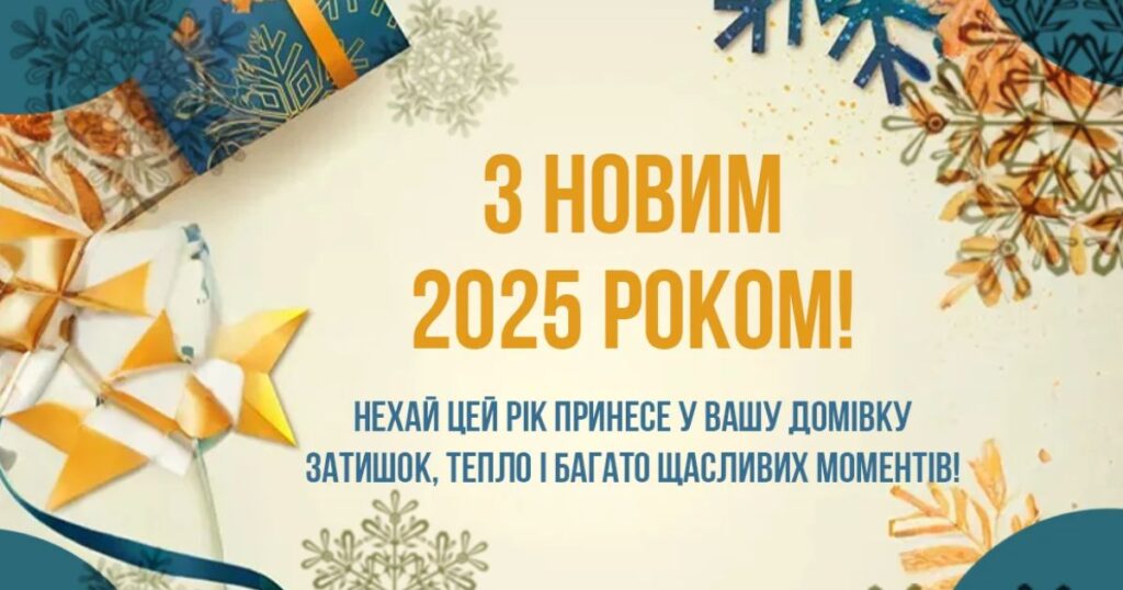 З Новим роком 2025: привітання у віршах, своїми словами та картинках друзям, рідним і колегам