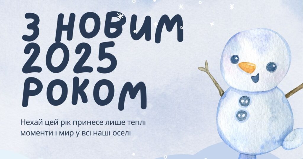 Привітання з Новим роком 2025: своїми словами