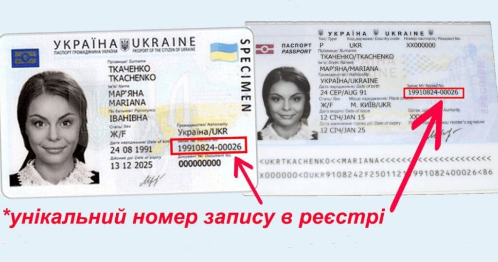 Де знаходиться унікальний номер запису в Єдиному державному демографічному реєстрі (УНЗР)?