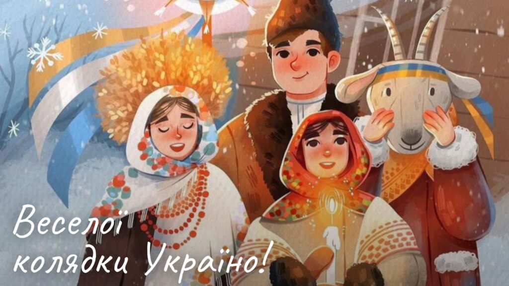 Веселої Коляди Україно