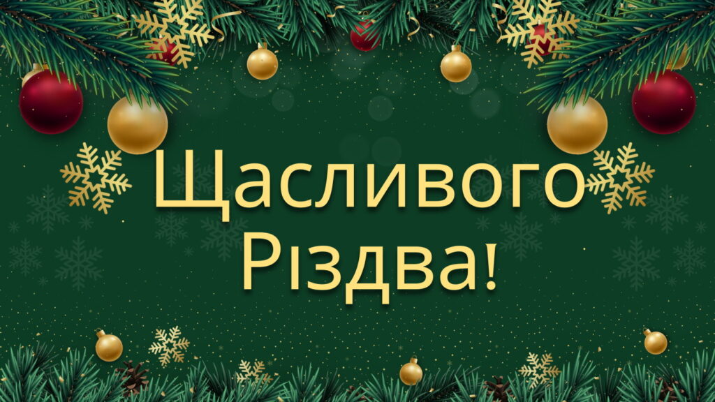 Красиві привітання з Різдвом Христовим 2024