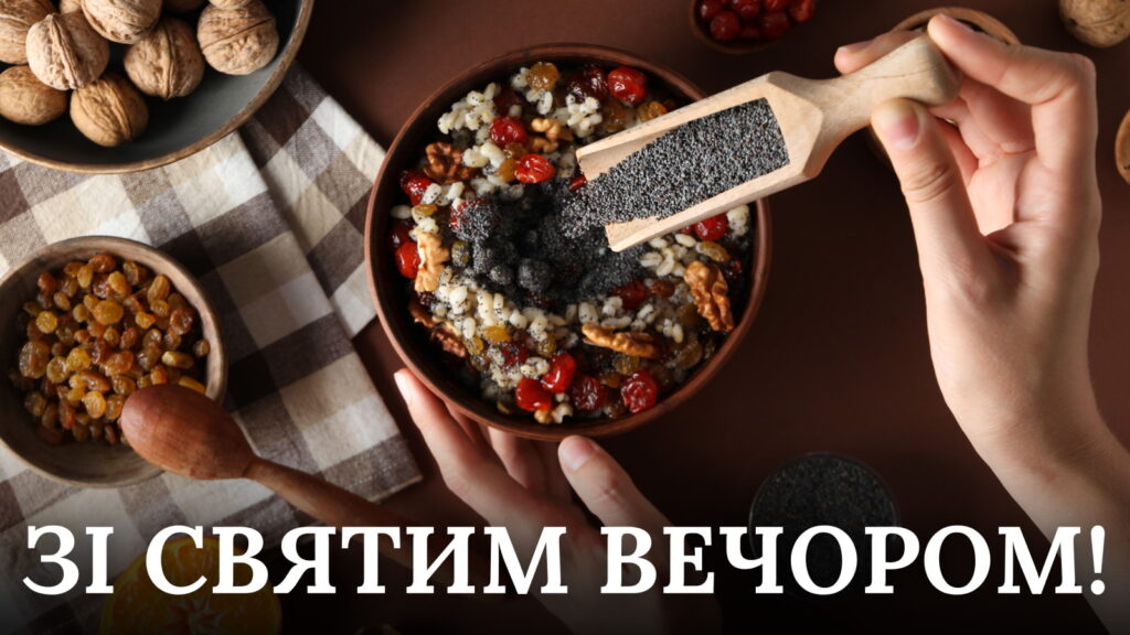 Картинка зі святим вечором