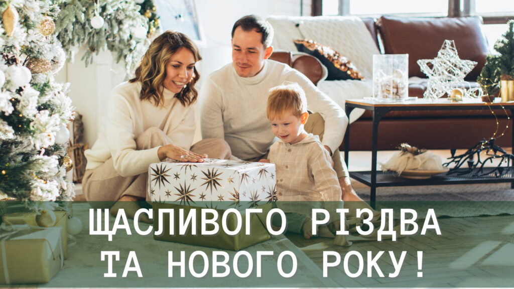 Щасливого Різдва та Нового Року!