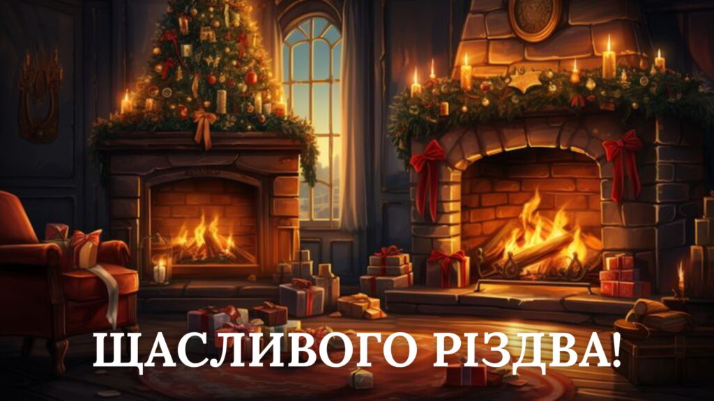 Мила затишна картинка Щасливого Різдва!