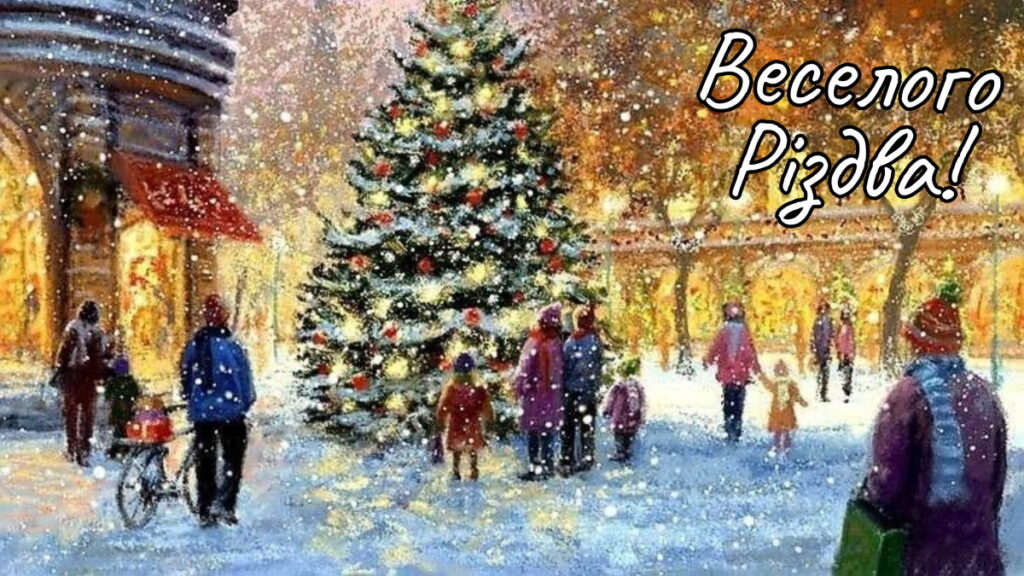 Привітання веселого Різдва!