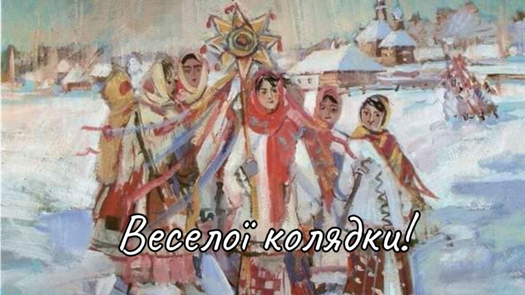 Веселої коляди!
