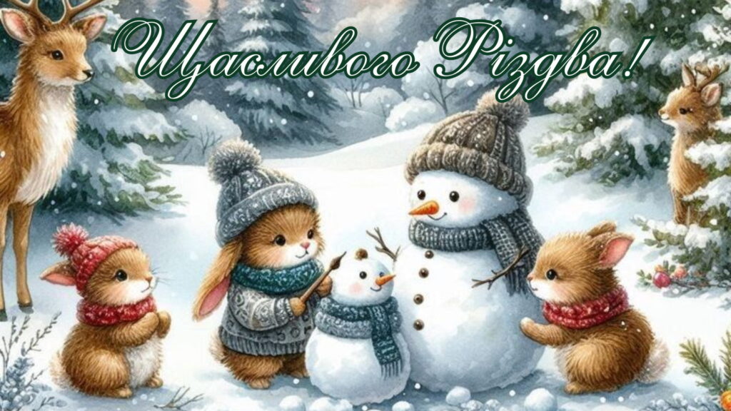 Картинка Щасливого Різдва!