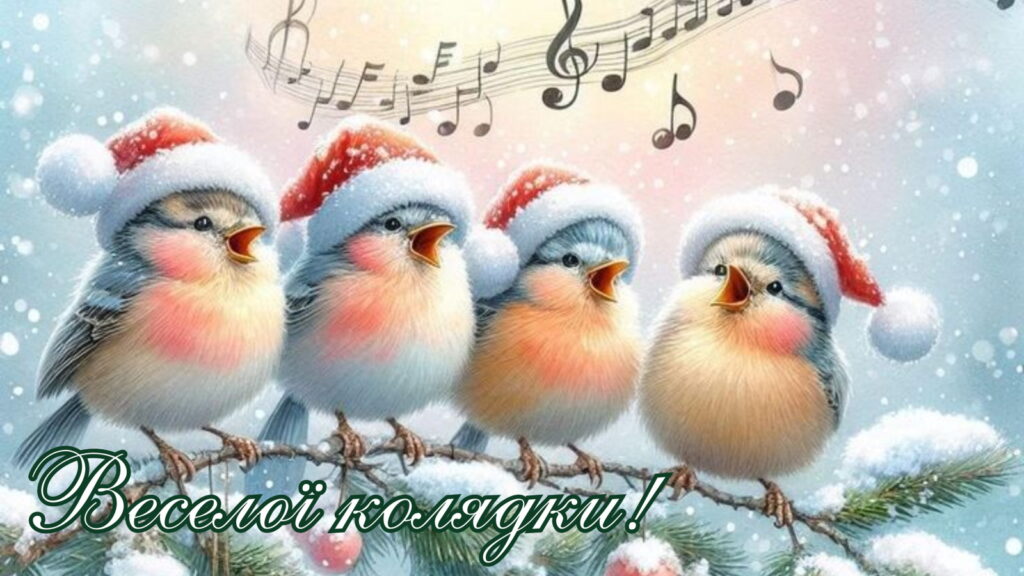 Картинка веселої коляди!