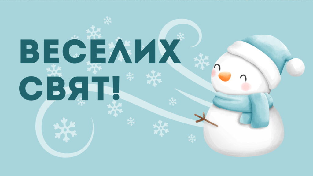Різдвяні привітання для найменших