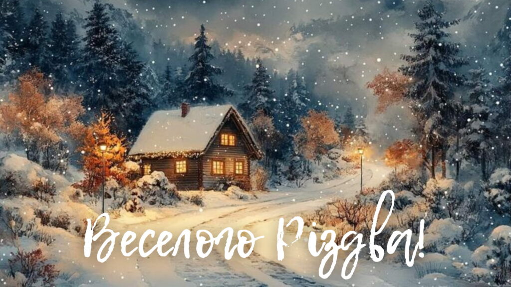 Картинка Веселого Різдва!