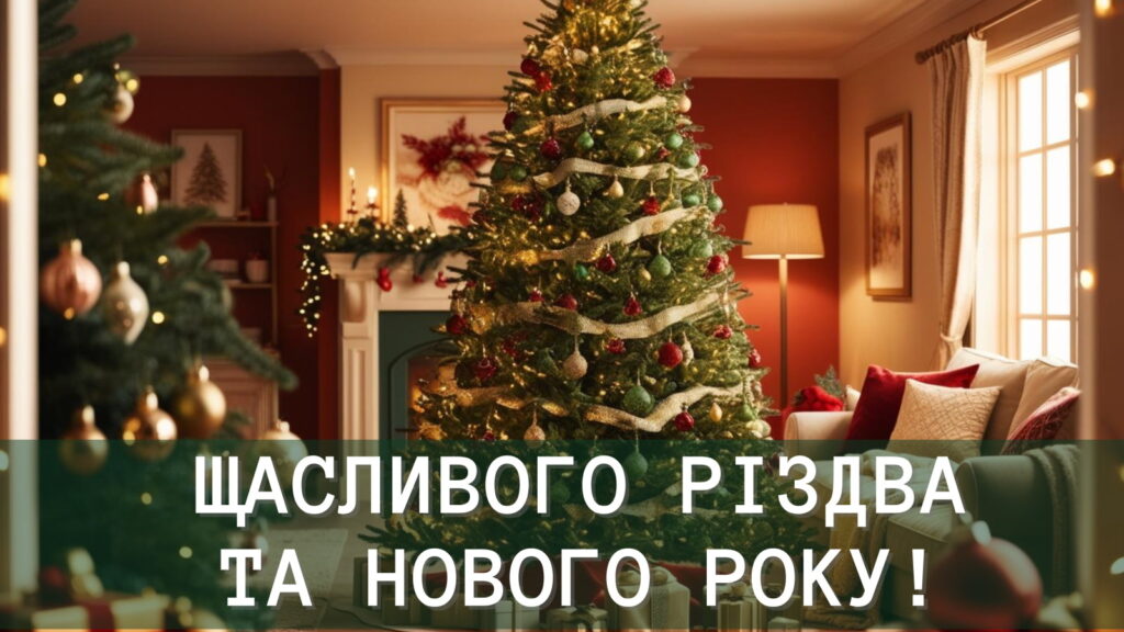 Щасливого Різдва та Нового Року!