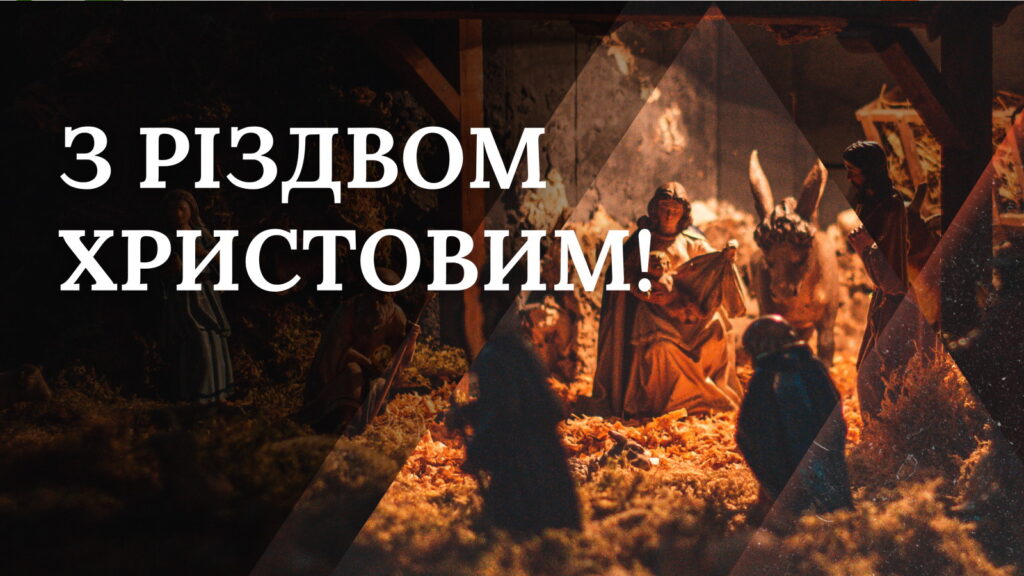 Привітання з Різдвом Христовим