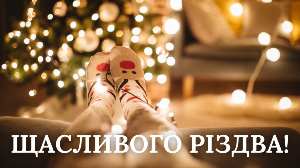 Привітання щасливого Різдва