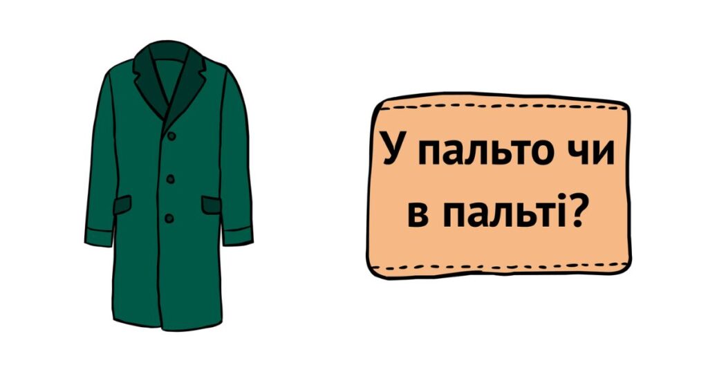 Як правильно відмінюється слово пальто: відмінювання іншомовних слів