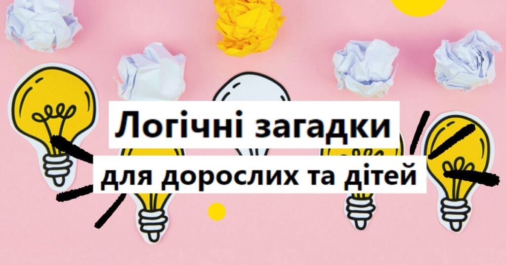 Загадки на логіку для дітей і дорослих