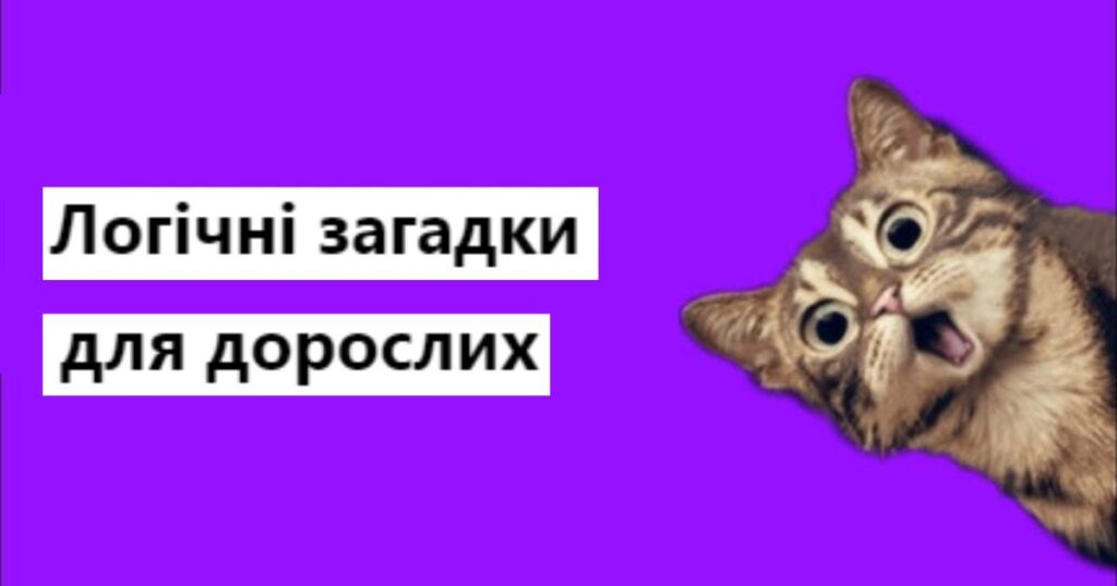 Логічні загадки для дорослих