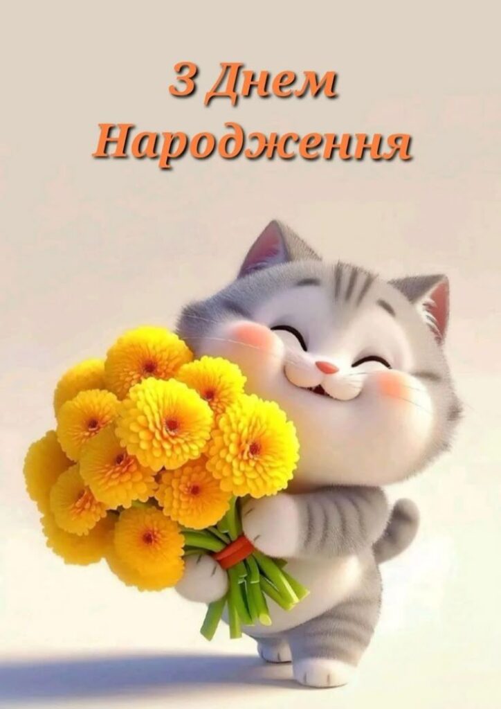 З днем народження - картинка з котом