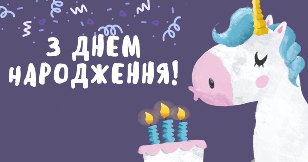 Щирі привітання з днем народження жінці - картинка з єдинорогом