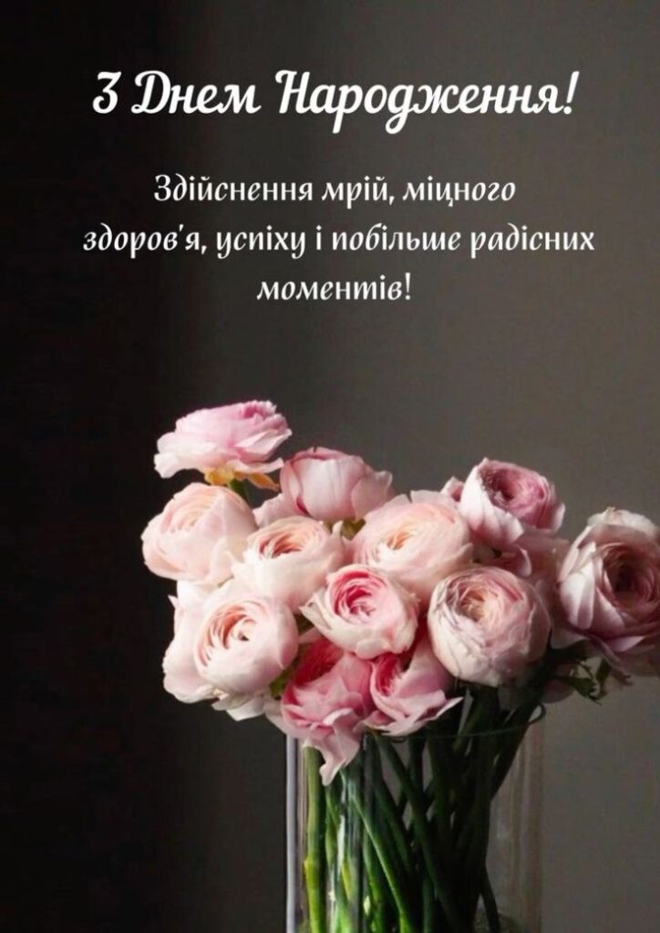 Здійснення мрій, міцного здоров'я, успіху і побільше радісних моментів.