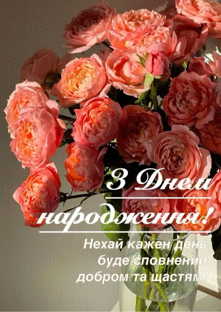 З днем народження! Нехай кожен день буде сповнений добром та щастям!