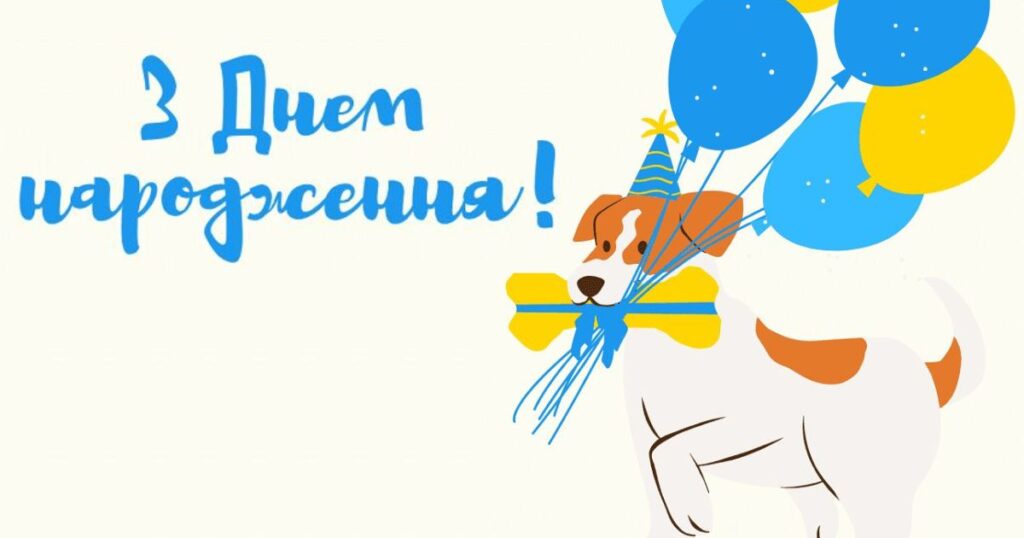 Привітання з днем народження жінці під час війни