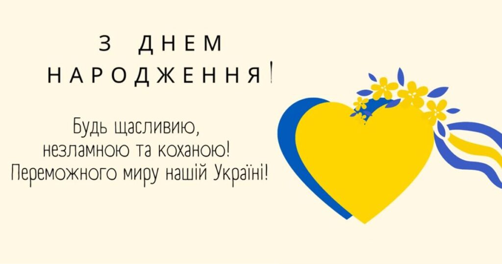 Патріотичне привітання з днем народження жінці під час війни