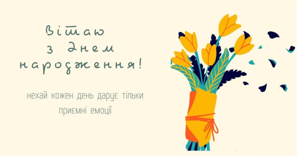 Вітання з днем народження з жовтими квітами