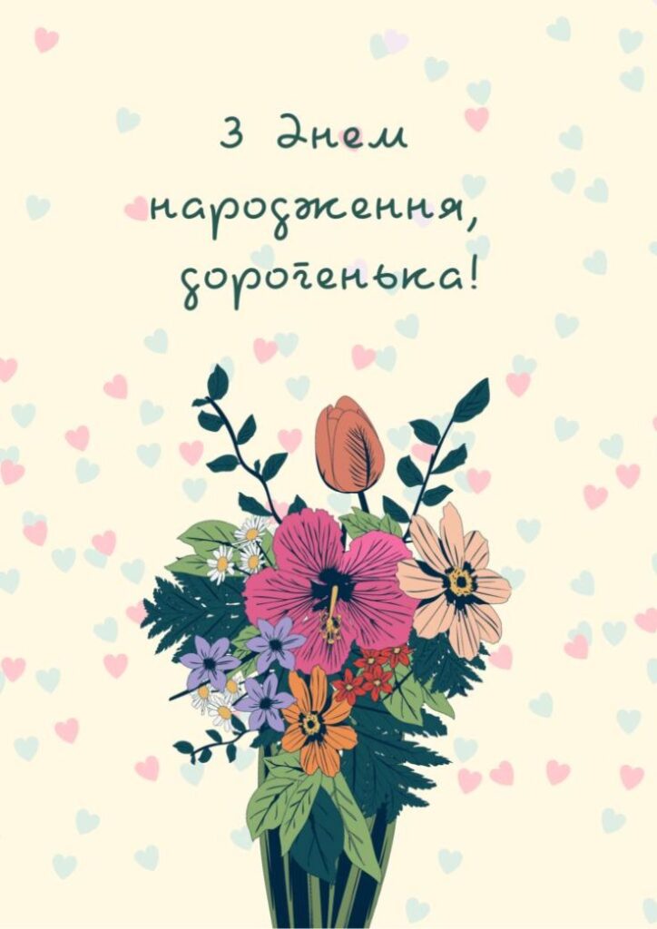 З днем народження дорогенька