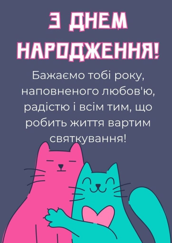 Привітання з днем народження жінці - картинка з двома котами