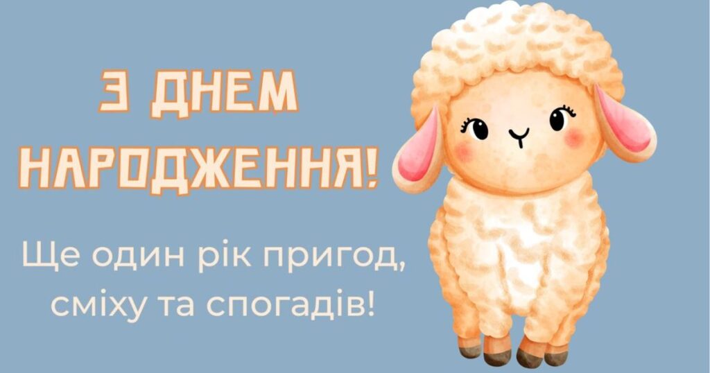 Привітання з днем народження для жінки, ще один рік пригод, сміху та спогадів!