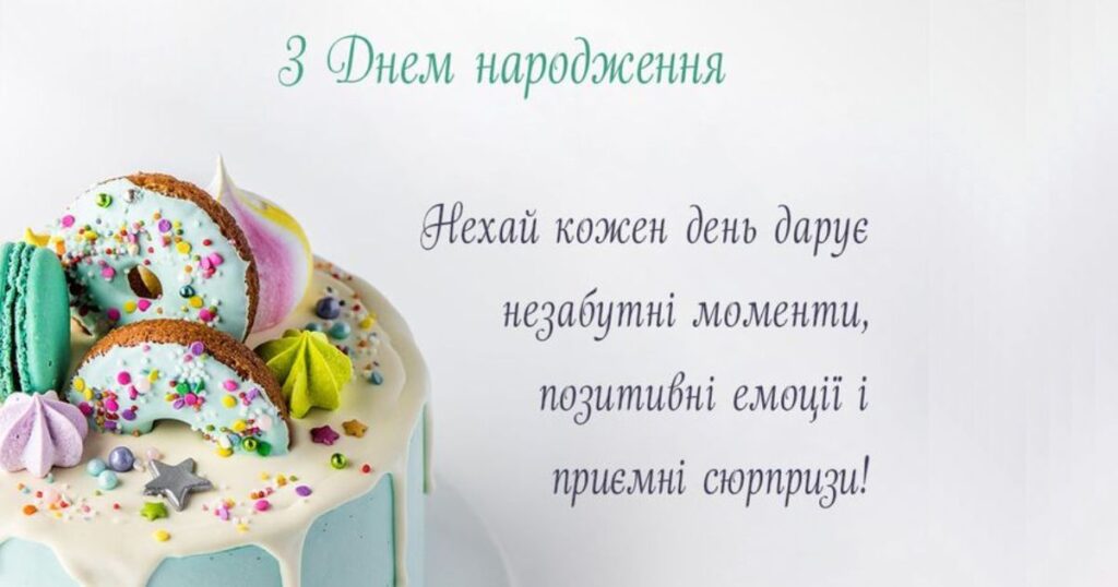 Коротке привітання з днем народження своїми словами