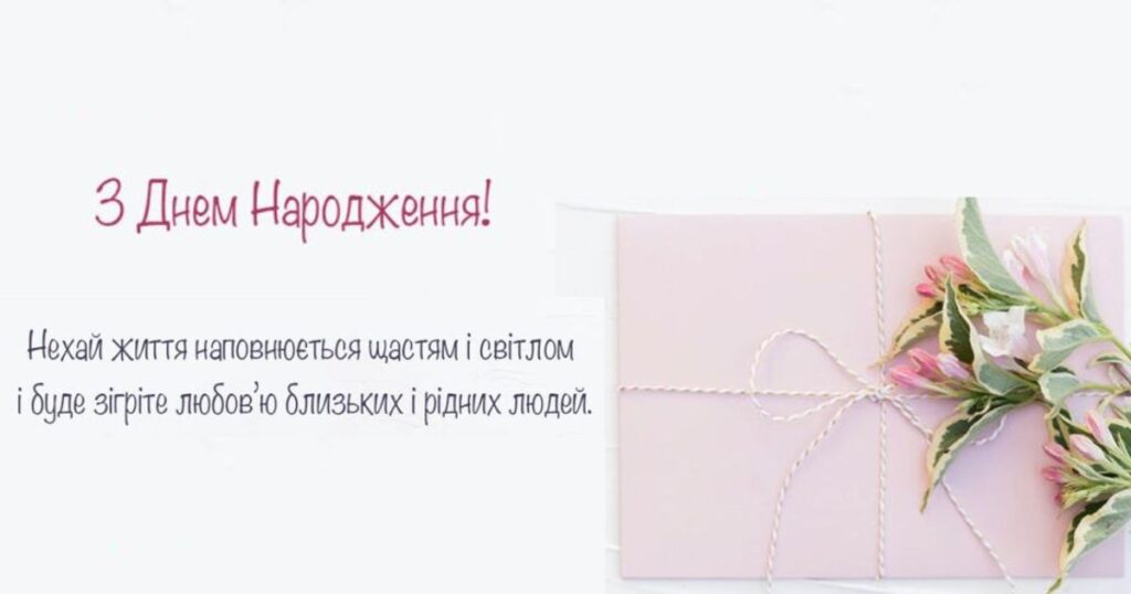 З Днем Народження! Нехай життя наповнюється щастям і світлом і буде зігріте любов'ю близьких і рідних людей.